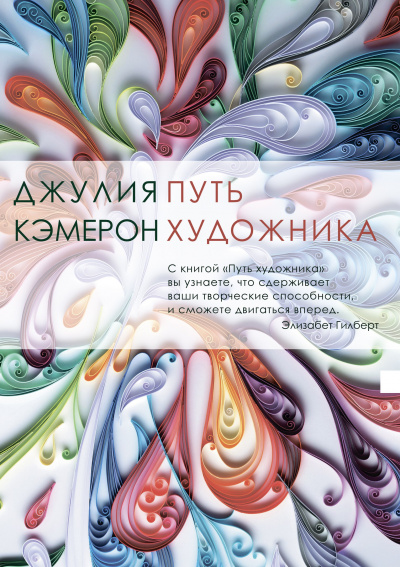 Путь художника - Джулия Кэмерон - Аудиокниги лучшие mp3 слушать ~ бесплатно без регистрации - knigaaudio.com