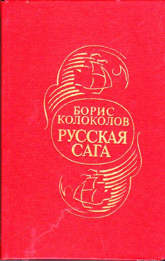 Русская сага - Борис Колоколов - Аудиокниги лучшие mp3 слушать ~ бесплатно без регистрации - knigaaudio.com