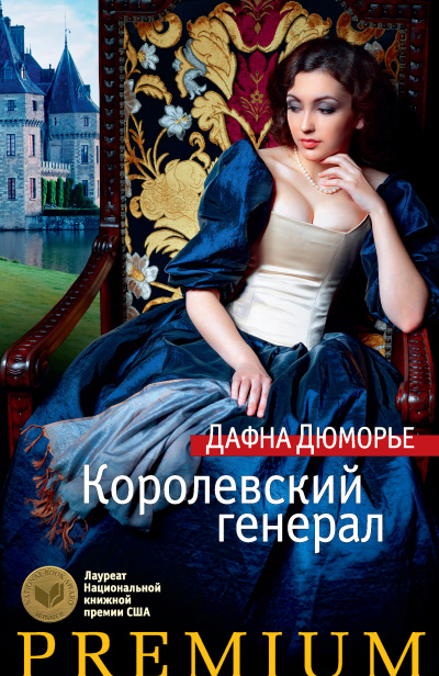 Генерал короля - Дафна Дюморье - Аудиокниги лучшие mp3 слушать ~ бесплатно без регистрации - knigaaudio.com