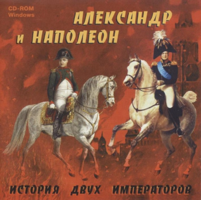 Александр и Наполеон. История двух императоров - Аудиокниги лучшие mp3 слушать ~ бесплатно без регистрации - knigaaudio.com
