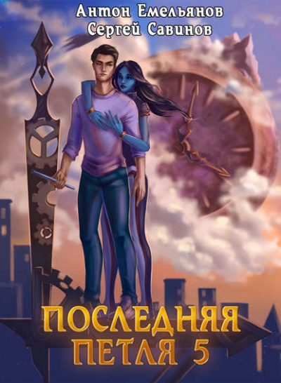 Последняя Петля. Книга 5 - Антон Емельянов, Сергей Савинов - Аудиокниги лучшие mp3 слушать ~ бесплатно без регистрации - knigaaudio.com