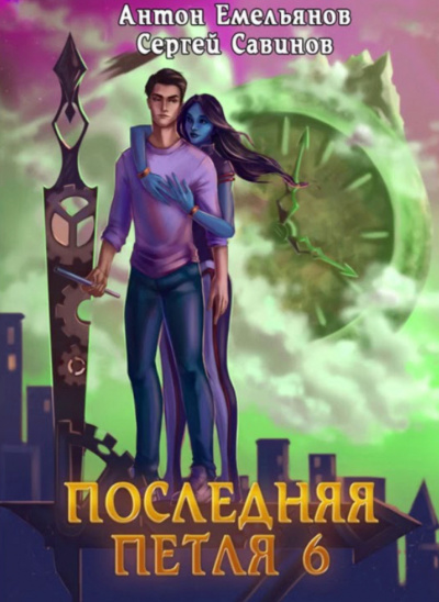 Последняя Петля. Книга 6 - Антон Емельянов, Сергей Савинов - Аудиокниги лучшие mp3 слушать ~ бесплатно без регистрации - knigaaudio.com
