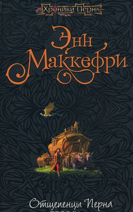 Отщепенцы Перна - Энн Маккефри - Аудиокниги лучшие mp3 слушать ~ бесплатно без регистрации - knigaaudio.com