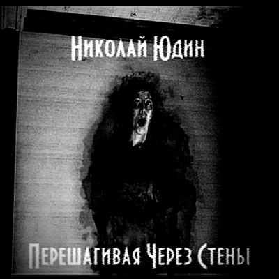 Перешагивая Через Стены - Юдин Николай - Аудиокниги лучшие mp3 слушать ~ бесплатно без регистрации - knigaaudio.com
