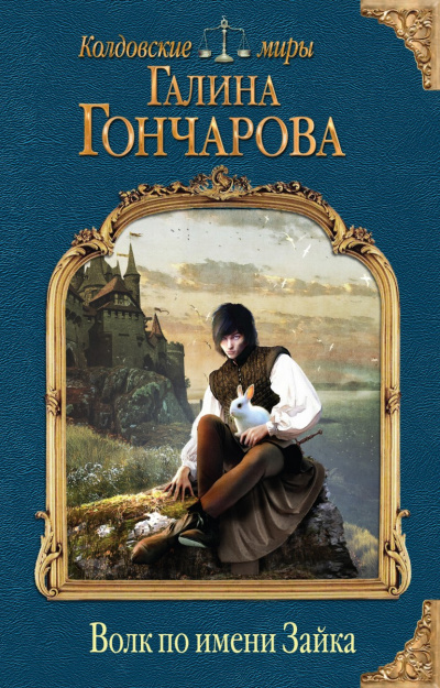 Волк по имени Зайка - Галина Гончарова - Аудиокниги лучшие mp3 слушать ~ бесплатно без регистрации - knigaaudio.com