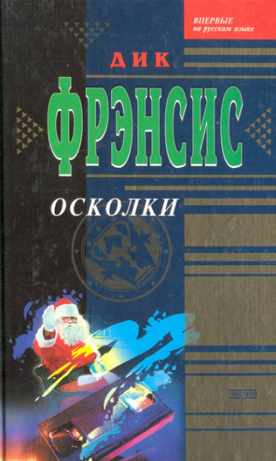 Осколки - Дик Фрэнсис - Аудиокниги лучшие mp3 слушать ~ бесплатно без регистрации - knigaaudio.com