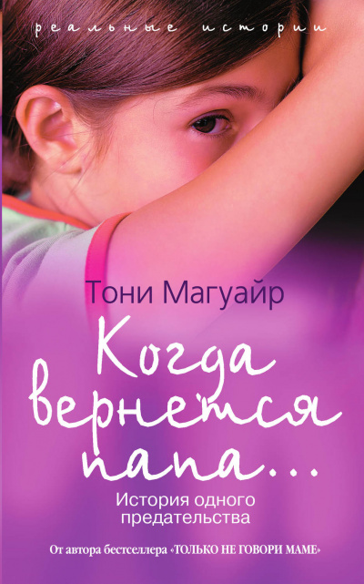 Когда вернётся папа... - Тони Магуайр - Аудиокниги лучшие mp3 слушать ~ бесплатно без регистрации - knigaaudio.com