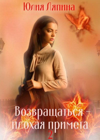 Возвращаться – плохая примета. Том 2 - Юлия Ляпина - Аудиокниги лучшие mp3 слушать ~ бесплатно без регистрации - knigaaudio.com