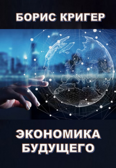 Экономика будущего - Борис Кригер - Аудиокниги лучшие mp3 слушать ~ бесплатно без регистрации - knigaaudio.com