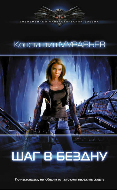 Шаг в бездну - Константин Муравьёв - Аудиокниги лучшие mp3 слушать ~ бесплатно без регистрации - knigaaudio.com