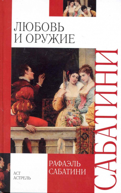 Любовь и оружие - Рафаэль Сабатини - Аудиокниги лучшие mp3 слушать ~ бесплатно без регистрации - knigaaudio.com