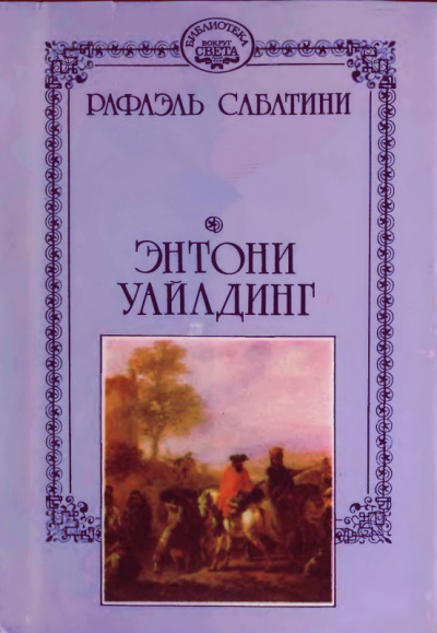 Энтони Уайлдинг - Рафаэль Сабатини - Аудиокниги лучшие mp3 слушать ~ бесплатно без регистрации - knigaaudio.com