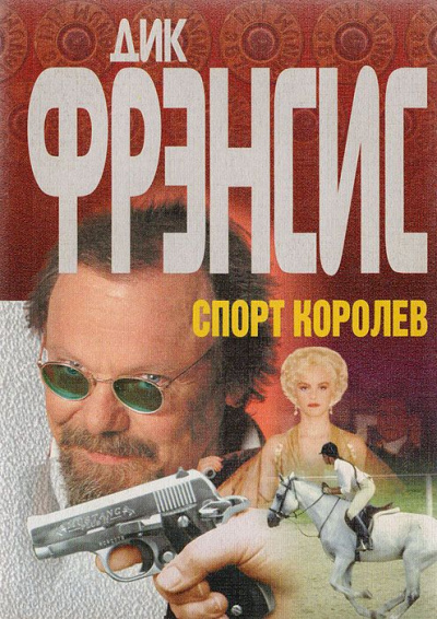 Спорт королев - Дик Фрэнсис - Аудиокниги лучшие mp3 слушать ~ бесплатно без регистрации - knigaaudio.com