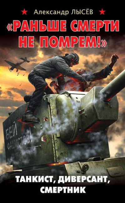 «Раньше смерти не помрем!» Танкист, диверсант, смертник - Александр Лысев - Аудиокниги лучшие mp3 слушать ~ бесплатно без регистрации - knigaaudio.com