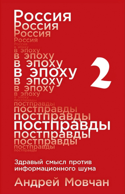 Россия в эпоху постправды: Здравый смысл против информационного шума. Части 5-8 - Андрей Мовчан - Аудиокниги лучшие mp3 слушать ~ бесплатно без регистрации - knigaaudio.com