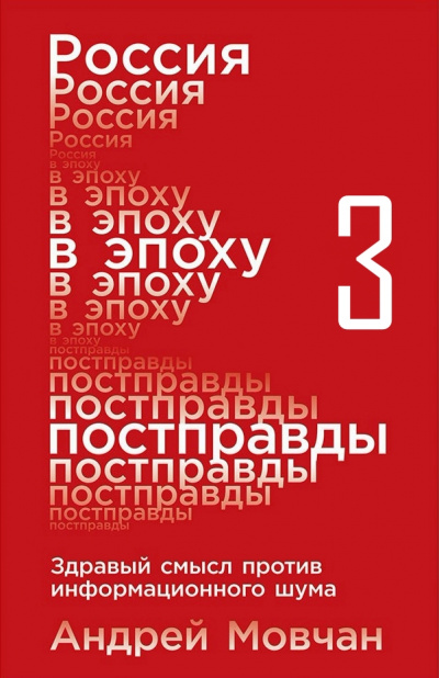Россия в эпоху постправды: Здравый смысл против информационного шума. Части 9-12 - Андрей Мовчан - Аудиокниги лучшие mp3 слушать ~ бесплатно без регистрации - knigaaudio.com
