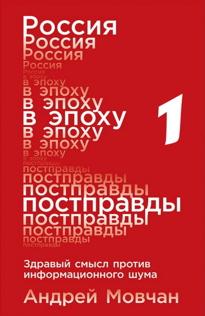 Россия в эпоху постправды: Здравый смысл против информационного шума. Части 1-4 - Андрей Мовчан - Аудиокниги лучшие mp3 слушать ~ бесплатно без регистрации - knigaaudio.com