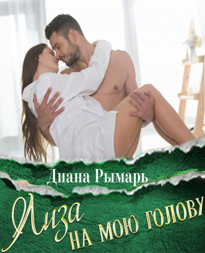 Лиза на мою голову - Диана Рымарь - Аудиокниги лучшие mp3 слушать ~ бесплатно без регистрации - knigaaudio.com