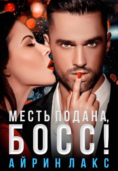 Месть подана, босс - Айрин Лакс - Аудиокниги лучшие mp3 слушать ~ бесплатно без регистрации - knigaaudio.com
