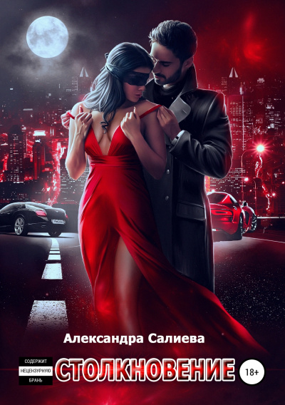 Столкновение - Александра Салиева - Аудиокниги лучшие mp3 слушать ~ бесплатно без регистрации - knigaaudio.com