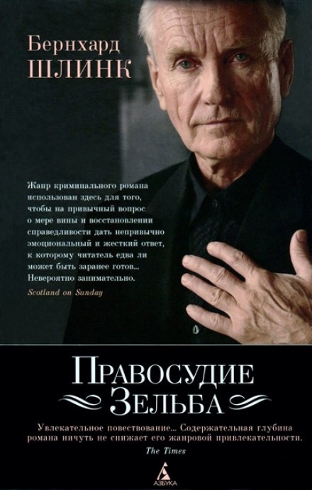 Правосудие Зельба - Бернхард Шлинк - Аудиокниги лучшие mp3 слушать ~ бесплатно без регистрации - knigaaudio.com