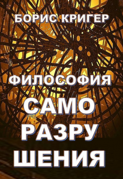 Философия саморазрушения - Борис Кригер - Аудиокниги лучшие mp3 слушать ~ бесплатно без регистрации - knigaaudio.com