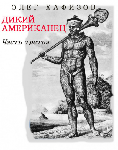 Дикий Американец, часть III - Олег Хафизов - Аудиокниги лучшие mp3 слушать ~ бесплатно без регистрации - knigaaudio.com