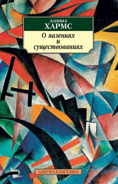 О явлениях и существованиях - Даниил Хармс - Аудиокниги лучшие mp3 слушать ~ бесплатно без регистрации - knigaaudio.com