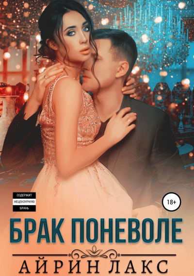 Брак поневоле - Айрин Лакс - Аудиокниги лучшие mp3 слушать ~ бесплатно без регистрации - knigaaudio.com