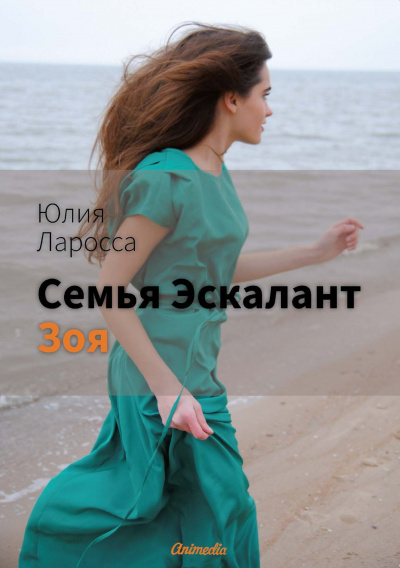 Зоя - Юлия Ларосса - Аудиокниги лучшие mp3 слушать ~ бесплатно без регистрации - knigaaudio.com