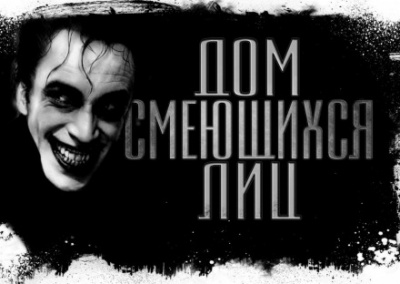 Дом смеющихся лиц - Евгений Долматович - Аудиокниги лучшие mp3 слушать ~ бесплатно без регистрации - knigaaudio.com