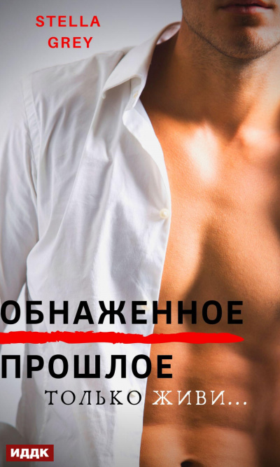 Обнаженное прошлое - Стелла Грей - Аудиокниги лучшие mp3 слушать ~ бесплатно без регистрации - knigaaudio.com