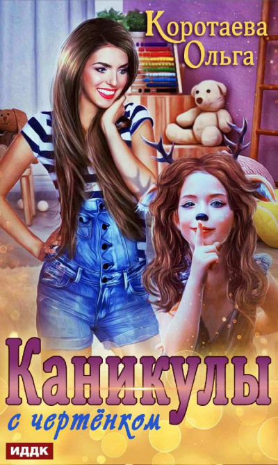 Каникулы с чертенком - Ольга Коротаева - Аудиокниги лучшие mp3 слушать ~ бесплатно без регистрации - knigaaudio.com