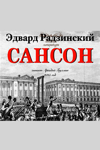 Сансон - Эдвард Радзинский - Аудиокниги лучшие mp3 слушать ~ бесплатно без регистрации - knigaaudio.com