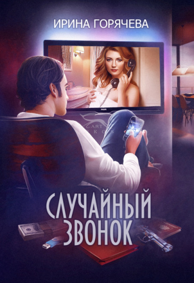 Случайный звонок - Ирина Горячева - Аудиокниги лучшие mp3 слушать ~ бесплатно без регистрации - knigaaudio.com