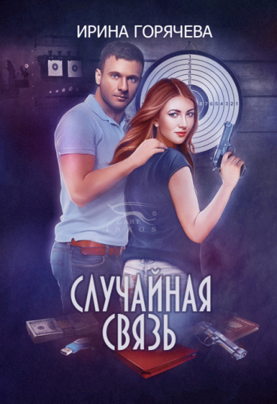 Случайная связь - Ирина Горячева - Аудиокниги лучшие mp3 слушать ~ бесплатно без регистрации - knigaaudio.com