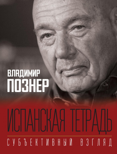 Субъективный взгляд. Испанская тетрадь - Владимир Познер - Аудиокниги лучшие mp3 слушать ~ бесплатно без регистрации - knigaaudio.com