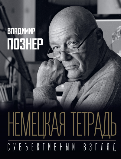 Субъективный взгляд. Немецкая тетрадь - Владимир Познер - Аудиокниги лучшие mp3 слушать ~ бесплатно без регистрации - knigaaudio.com
