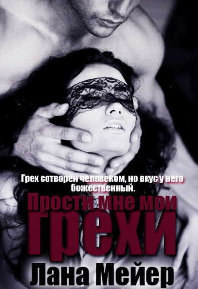 Прости мне мои грехи - Лана Мейер - Аудиокниги лучшие mp3 слушать ~ бесплатно без регистрации - knigaaudio.com