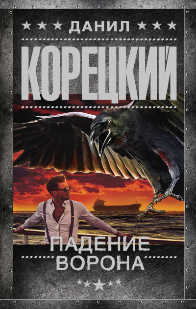 Падение Ворона - Данил Корецкий - Аудиокниги лучшие mp3 слушать ~ бесплатно без регистрации - knigaaudio.com