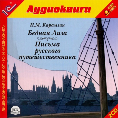 Бедная лиза. Письма русского путешественника - Николай Карамзин - Аудиокниги лучшие mp3 слушать ~ бесплатно без регистрации - knigaaudio.com