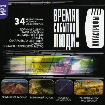Катастрофы. Часть I-II - Аудиокниги лучшие mp3 слушать ~ бесплатно без регистрации - knigaaudio.com
