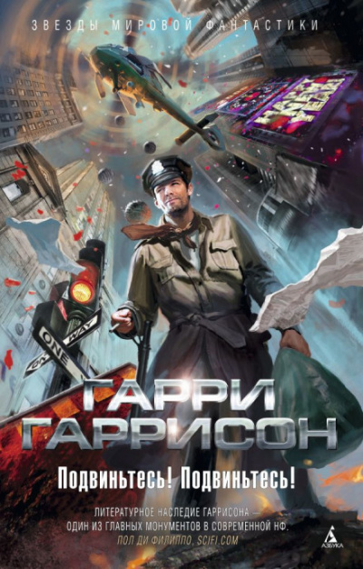 Подвиньтесь! Подвиньтесь! - Гарри Гаррисон - Аудиокниги лучшие mp3 слушать ~ бесплатно без регистрации - knigaaudio.com