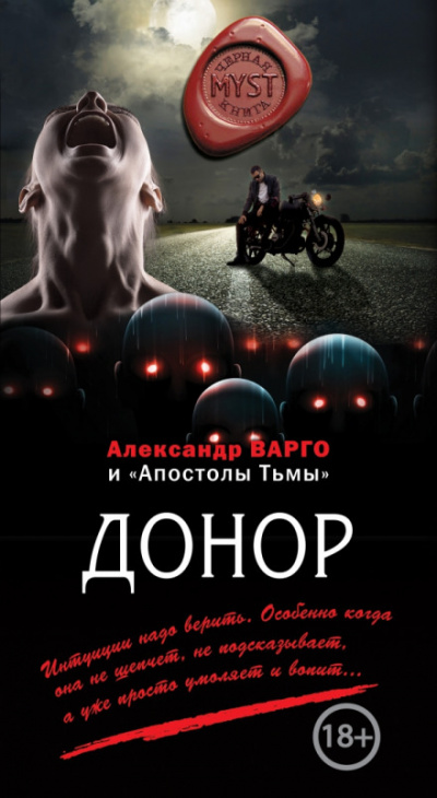 Донор - Александр Варго - Аудиокниги лучшие mp3 слушать ~ бесплатно без регистрации - knigaaudio.com
