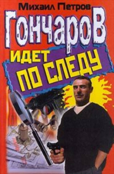 Гончаров попадает в историю - Михаил Петров - Аудиокниги лучшие mp3 слушать ~ бесплатно без регистрации - knigaaudio.com