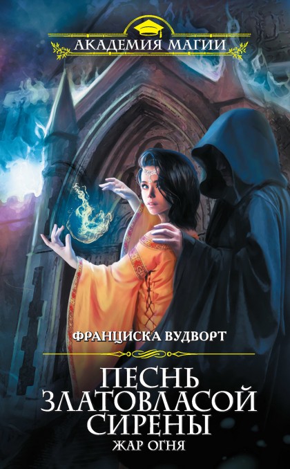 Жар огня - Франциска Вудворт - Аудиокниги лучшие mp3 слушать ~ бесплатно без регистрации - knigaaudio.com