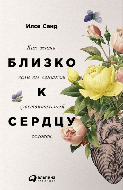 Близко к сердцу. Как жить, если вы слишком чувствительный человек - Илсе Санд - Аудиокниги лучшие mp3 слушать ~ бесплатно без регистрации - knigaaudio.com