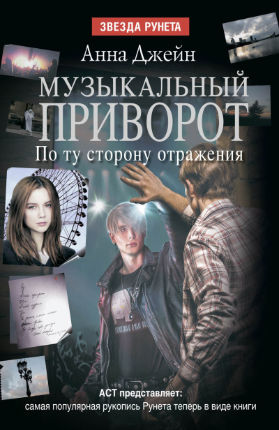 По ту сторону отражения - Анна Джейн - Аудиокниги лучшие mp3 слушать ~ бесплатно без регистрации - knigaaudio.com