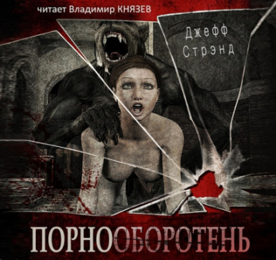 Порнооборотень - Джефф Стрэнд - Аудиокниги лучшие mp3 слушать ~ бесплатно без регистрации - knigaaudio.com