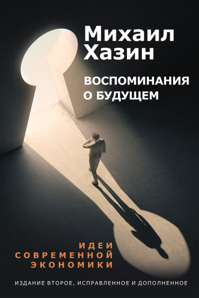 Воспоминания о будущем. Идеи современной экономики - Михаил Хазин - Аудиокниги лучшие mp3 слушать ~ бесплатно без регистрации - knigaaudio.com